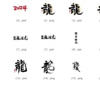 2024龙年春节毛笔艺术字体海报矢量设计素材