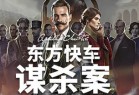 阿加莎克里斯蒂:东方快车谋杀案 ver1.2.3 豪华中文版 推理冒险游戏 10G