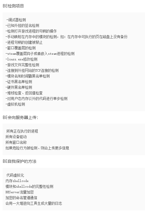 绝地求生检测 BE检测项目