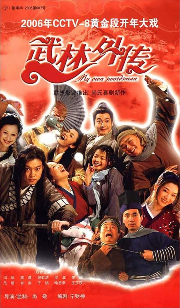 武林外传 (2006) 4K 修复